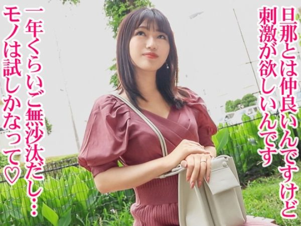 【若奥様の危険な好奇心】「旦那じゃ物足りない…」結婚3年目の色白美妻が他人棒でハメ撮り体験！パイパンオマ○コを激しく突かれ、絶頂アクメで乱れまくる！刺激的な不倫セックスに夢中♡