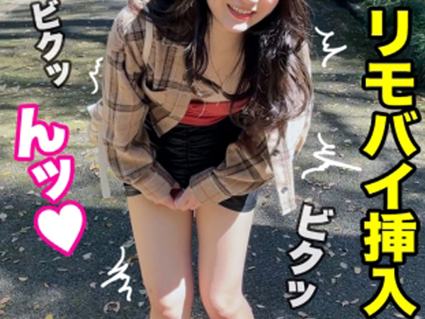 【リモバイ痴女】『ダメ…ここじゃ恥ずかしい…』公園でリモバイを仕込まれた素人娘が敏感ボディを震わせて感じまくり！ホテルでは即ハメ確定でエロモード全開！♡